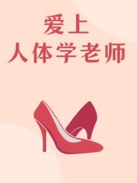 爱上人体学老师