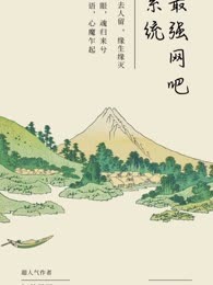 修仙之最强网吧系统