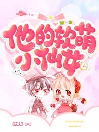 他的软萌小仙女
