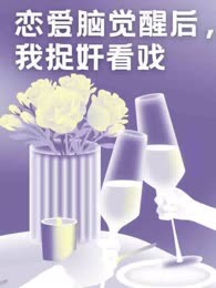 恋爱脑觉醒后，我吃瓜捉奸看戏