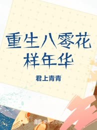 重生八零花样年华