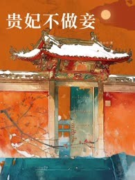 贵妃不做妾