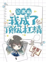 穿书后我成了顶级杠精