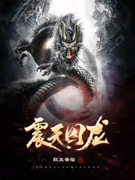 震天囚龙