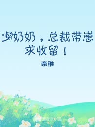 少奶奶，总裁带崽求收留！