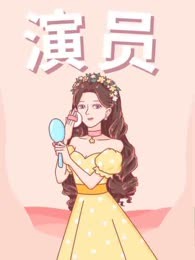 演员