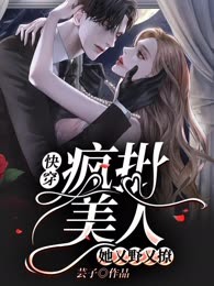 快穿：疯批美人她又野又撩