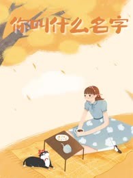 你叫什么名字