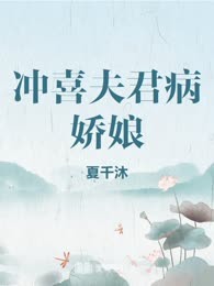 冲喜夫君病娇娘