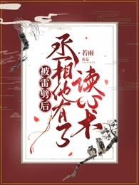 被雷劈后，丞相他有了读心术