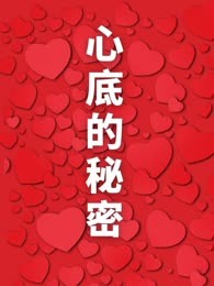 心底的秘密