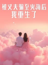 被丈夫骗至火海后，我重生了