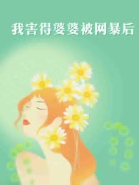 我害得婆婆被网暴后