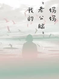 我的“老公脑”妈妈
