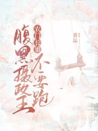 农门长姐：腹黑摄政王不要跑