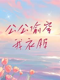 公公偷穿我衣服