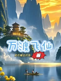 万渡飞仙
