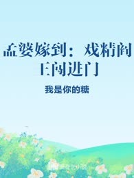 孟婆嫁到：戏精阎王闯进门