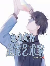 被迫成为全能艺术家
