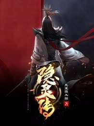 隐灵传
