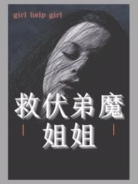 救扶弟魔姐姐