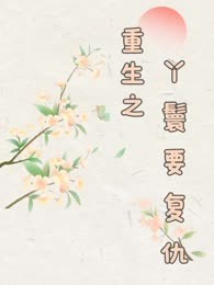 重生之丫鬟要复仇