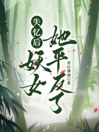 失忆后，妖女她平反了