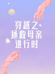 穿越之拯救母亲进行时