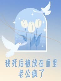 我死后被放在面里，老公疯了