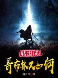 转世成哥布林又怎样