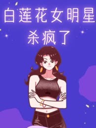 白莲花女明星杀疯了