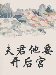 夫君他要开后宫