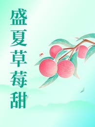 盛夏草莓甜