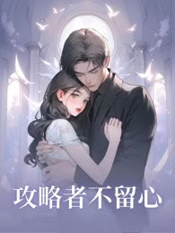 攻略者不留心