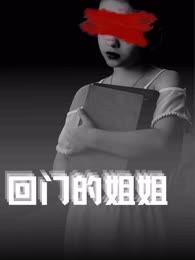 回门的姐姐