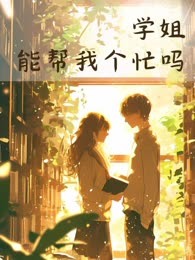 学姐，能帮我个忙吗