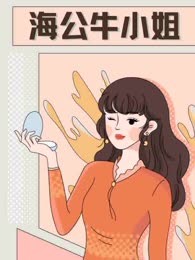 海公牛小姐