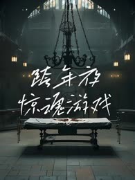 跨年夜：惊魂游戏