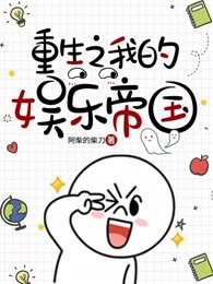 重生之我的娱乐帝国
