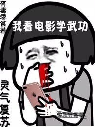 灵气复苏：我看电影学武功