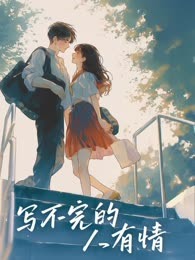 写不完的人有情