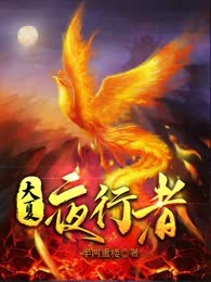 大夏夜行者