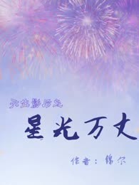 天生影后之星光万丈