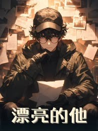 漂亮的他