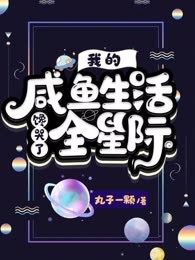 我的咸鱼生活馋哭了全星际