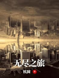 无尽之旅