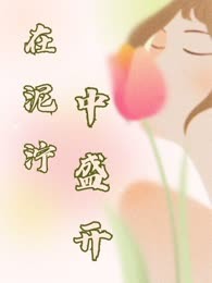在泥泞中盛开