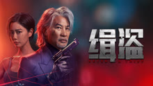 線上看 緝盜 (2025) 帶字幕 中文配音，國語版