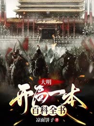 大明：开局一本百科全书