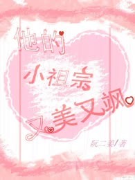 他的小祖宗又美又飒